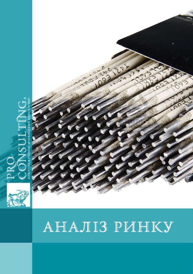 Аналіз ринку зварювальних електродів України. 2017 рік